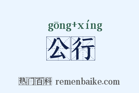 公行是什么意思的图片